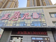 -王厚元饺子·辽菜·烤鸭(沈北店)