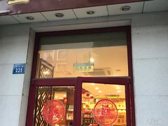 门面-王興記(中山路店)