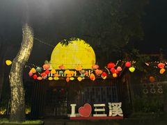-三溪村