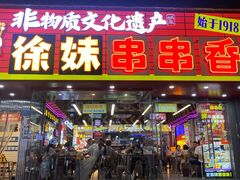 -徐妹串串香(春熙路店)