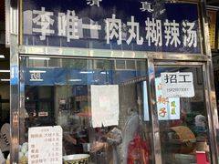 -清真李唯一优质肉丸糊辣汤