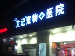image-安安宠医宠物医院·异宠·犬猫内科(岳阳分院)