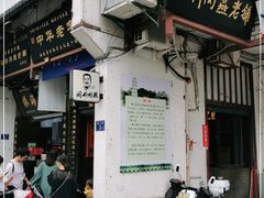门面-同利肉燕老铺(澳门路店)