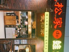 -武松家(丰益桥店)