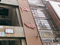 -荣生萝卜汤饭店