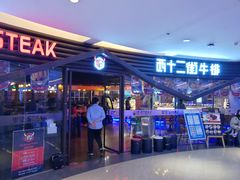 门面-西十二街牛排(顺义华联店)