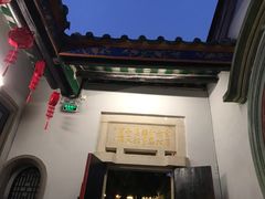 门面-吴祥记潮州菜·百年老字号·砂锅粥