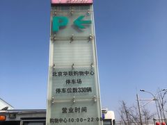 -北京华联购物中心(同成街店)