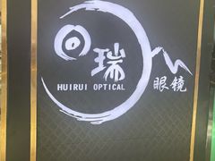 -回瑞眼镜·蔡司·依视路官方授权店(广益路万达店)