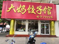 门面-大妈饺子馆·特色锅包肉·饺子(鼓楼店)