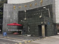 -贵州师范大学(宝山北路校区)