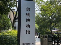 -余姚博物馆