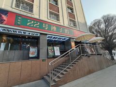 -柴窝堡22号辣子鸡·传承新疆菜