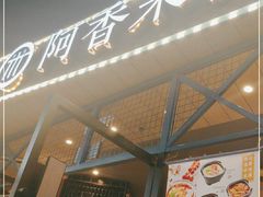 -阿香米线(大悦城店)