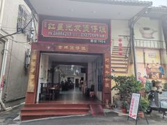 -红星光发煲仔饭(大石街店)