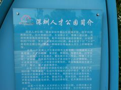 -深圳人才公园