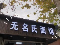 -无名氏面馆(邮电路店)