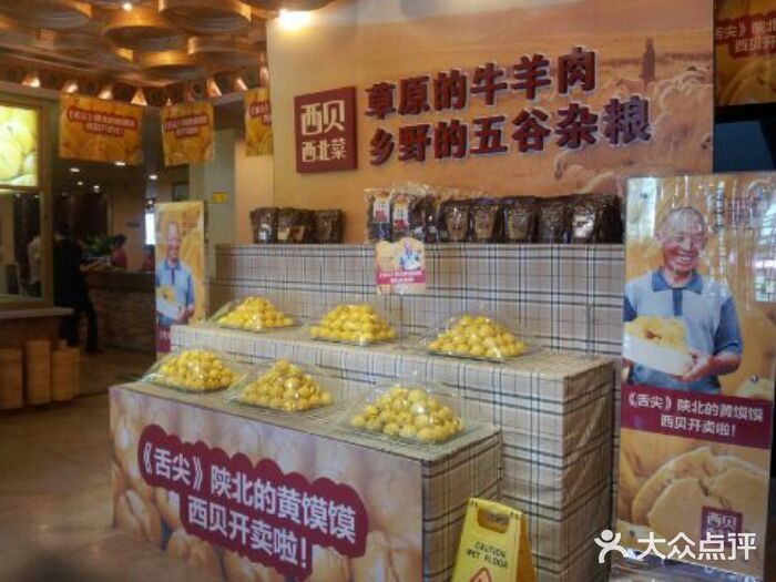西贝(六里桥旗舰店)图片