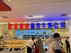 -红星前进面包牛奶公司(君太店)