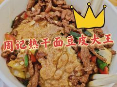 -周记热干面豆皮大王(桃花东街店)