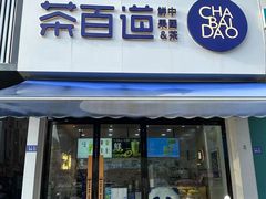 -茶百道(碧云商城店)
