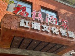 -福禧酒窖·中餐厅 (万柳店)