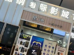 -萧山德纳MAX影城