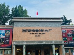 -西安电影制片厂