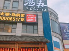 门面-汤W城市微度假(仓山店)