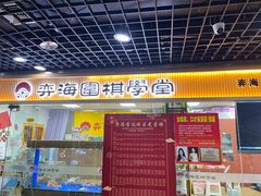 -弈海围棋学堂(夕照寺校区)