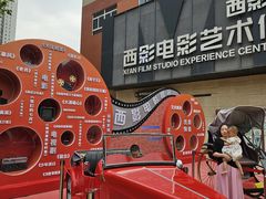 -西安电影制片厂