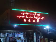 门面-金山锅贴店(金泉路店)