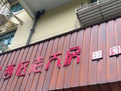 -西区老大房(愚园路店)