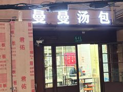 -曼曼汤包(建国西路店)
