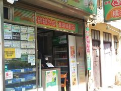 门面-澳门长洲糯米糍(柯打苏沙街店)