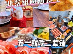 -老北京胡同味道二荤铺(酒仙桥店)