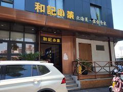 -和记小菜(名品店)