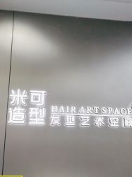 -米可造型烫发染发