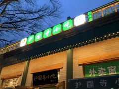 -护国寺小吃(新街口店)
