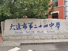 -大连市第二十四中学