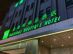 -麦新格精品酒店(上海浦东机场川沙迪士尼店)