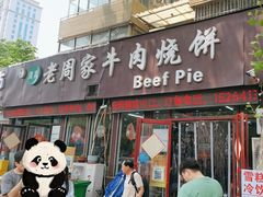 -穆得·老周家牛肉烧饼(普利街店)