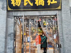 -杨氏橘红(前门大街店)