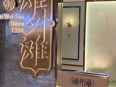 -滩外滩·本帮江浙菜(新天地店)