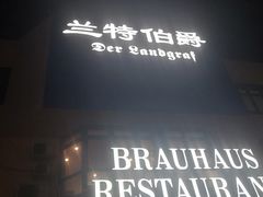 门面-兰特伯爵西餐厅·啤酒屋(方庄店)
