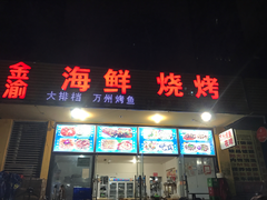 门面-金渝海鲜烧烤万州烤鱼店