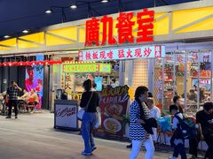 -广九餐室(陈家祠扬韬广场店)