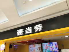 门面-麦当劳(哈西万达店)