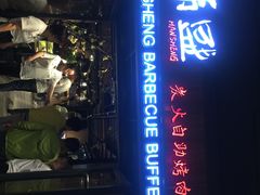 -韩盛·盛江山自助料理(奥体万达店)