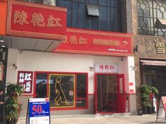 -陳艳红火锅(港汇店)